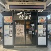 きしめん 住よし JR名古屋駅 新幹線下りホーム店