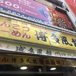 博多風龍 - 博多天神じゃなくて博多風龍ね