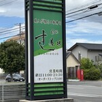 すし道場 - 外観