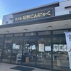 丹野こんにゃく 山形蔵王インター前店