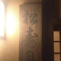 松寿司 - 