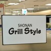 湘南グリルスタイル デリ