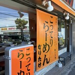 なりたけ 津田沼店 - 
