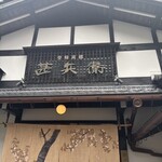 手打皿そば 甚兵衛 - 