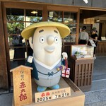 赤福 五十鈴川店 - 