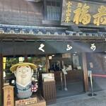 赤福 五十鈴川店 - 