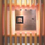 鮨棗 - 店のサイン(2014年9月)