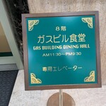 ガスビル食堂 - 