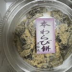 菓子匠　京右近 - 本わらび餅