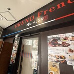 俺のフレンチ - 店舗入口