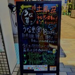 うな賀 - ビル階段下の黒板。営業時間が代わっています。