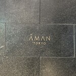 ザ・ラウンジ byアマン - 