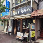 肉のいちのへ - 