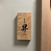 鮨 昇 - 