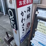 お食事処 海鮮かわさき - 