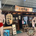 いか玉屋プラスアルファー - ジャイアントイノキ