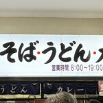 名物 万代そば - 