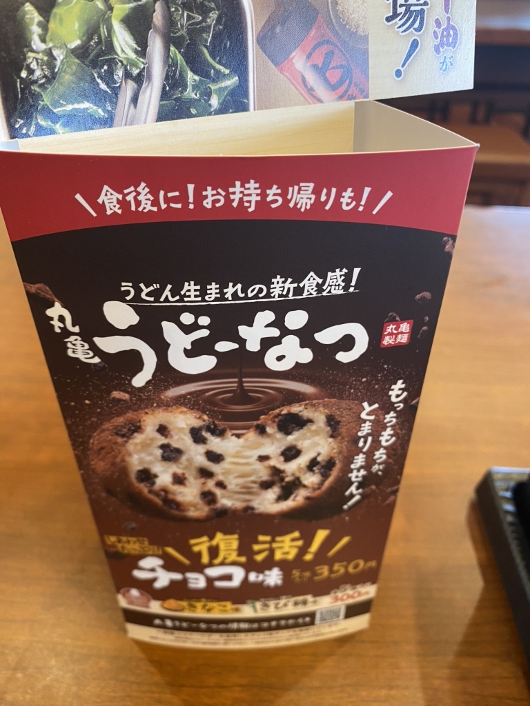 メニュー写真 : 丸亀製麺 貝塚店 - 蛸地蔵/うどん | 食べログ