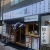 ひとくち餃子の頂 銀天町店