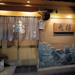大将寿司 - 外観
