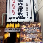 丸呑稚内牧場 - 