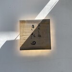 貝だし麺 きた田 - 