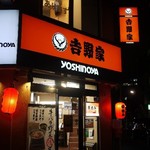 吉野家 - 