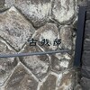 古我邸 - 