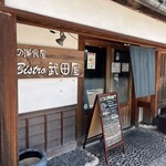Bistro武田屋 - 