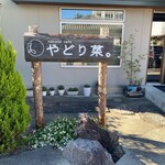 natural cafe やどり菜。 - 