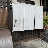 焼鳥  吉祥 - 