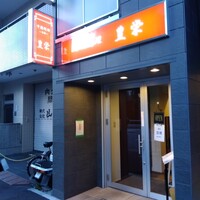豊栄 - 外観
