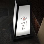 博多炉端 つまむ。 - 