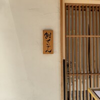 鮨 せいざん - 