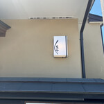 うなぎ亭 友栄 - 