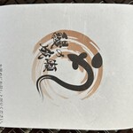 鰻の成瀬 - 