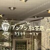 ブンブン紅茶店