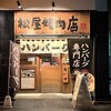 ハンバーグ専門店 松屋精肉店