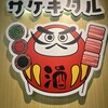 串とメシにはサケキタル 名古屋駅前店