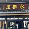 永楽屋 室町店