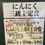 わ楽 - ニンニク三銃士定食　詳細