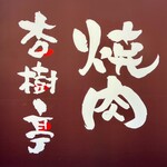 杏樹亭 岸根店 - お店看板