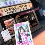 いきなりステーキ -  （非公認）いきなりステーキ♡イメージガール候補生『愛未莉叶（まなみりか）』さんと♡いきなりステーキ五反田店（妄想w）♡