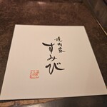 焼肉家すみび - 