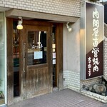 杏樹亭 岸根店 - お店正面