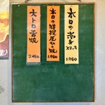 杏樹亭 岸根店 - 本日のオススメボード