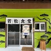 若松食堂