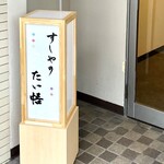 すしやのたい悟 - 