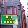 香港 贊記茶餐廳 飯田橋店