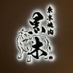 東京焼肉 黒木 - 看板
